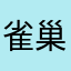 雀巢咖啡灬