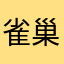雀巢奶