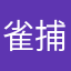 雀捕り名人