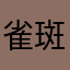 雀斑似星宿