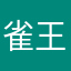雀王憲二