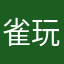 雀玩神陵