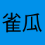 雀瓜