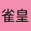 雀皇・三人打ちランカー