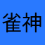 雀神二代