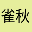 雀秋