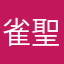 雀聖に行って引退しました