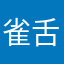 雀舌上