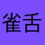 雀舌茶