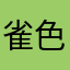 雀色