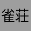 雀荘郷