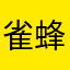 雀蜂
