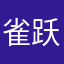 雀跃着