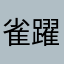 雀躍海洋