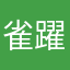 雀躍的小胖子