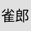 雀郎