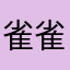 雀雀兒