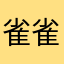 雀雀在叫