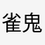 雀鬼^_^