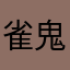 雀鬼崩れ