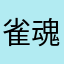 雀魂がワースト一位
