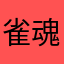 雀魂が嫌い