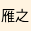 雁之助次郎