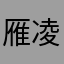 雁凌霄