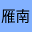 雁南飞