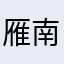 雁南飞1913