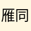 雁同人