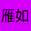 雁如清楚的确是不是