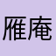 雁庵