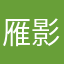 雁影纷飞
