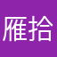 雁拾