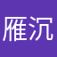 雁沉南北