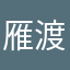 雁渡寒潭2018