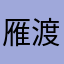 雁渡寒潭LXN