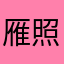 雁照
