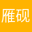 雁砚