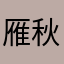 雁秋yanqiu