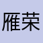 雁荣凌