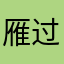 雁过拔毛猴崽子