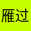 雁过无名