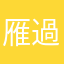 雁過拔毛
