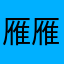 雁雁南飞去