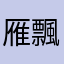 雁飄雪