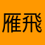 雁飛痕雙
