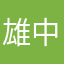 雄くん 中性子