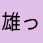 雄っこ